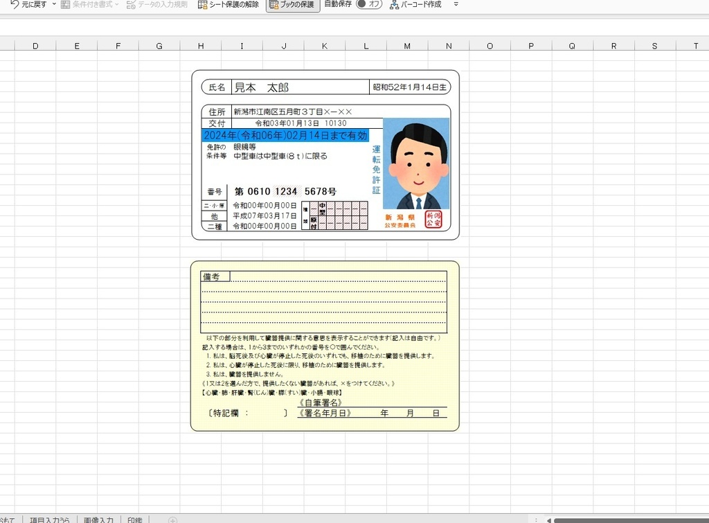 なんちゃって運転免許証エクセルデータ - 梅酒ロッカー - BOOTH