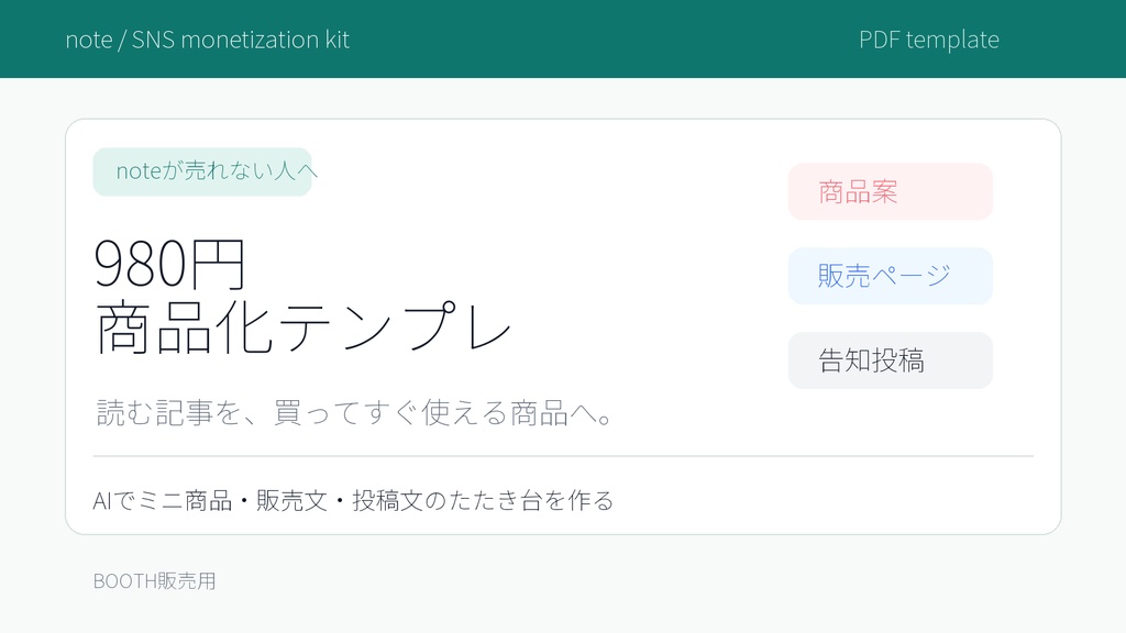 noteが売れない人のための980円商品化テンプレ