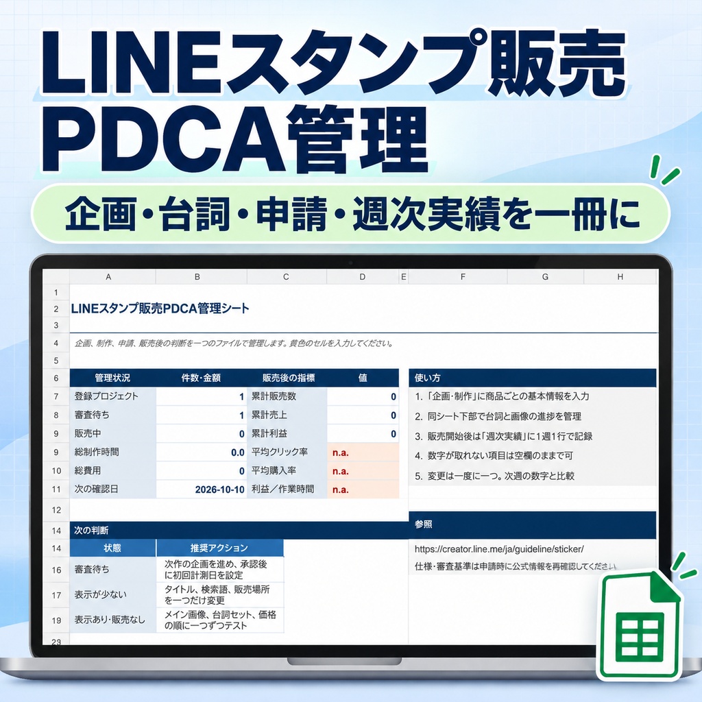 LINEスタンプ販売PDCA管理シート｜企画・台詞・申請・週次売上をExcelで一括管理