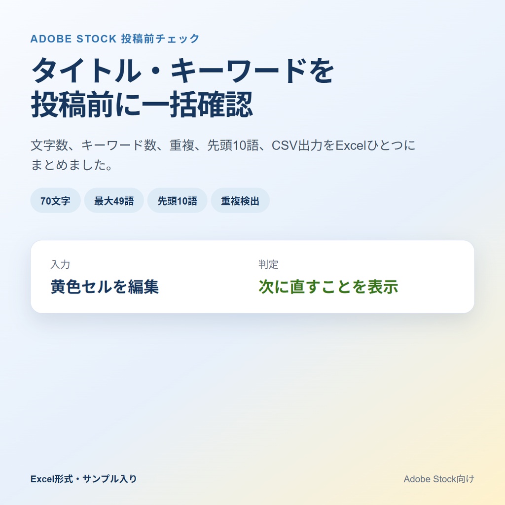 Adobe Stockタイトル・キーワード検査ツール｜先頭10語・重複・CSVをExcelで確認