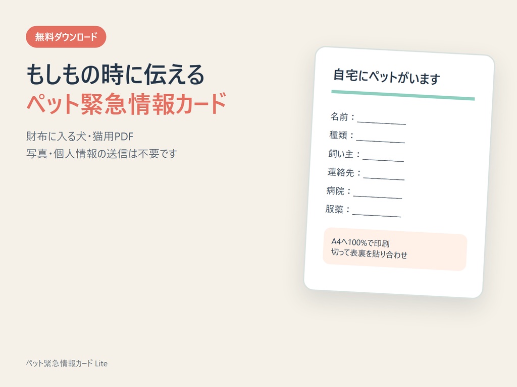 【無料PDF】留守番中のもしもに備える ペット緊急情報カード｜犬猫対応