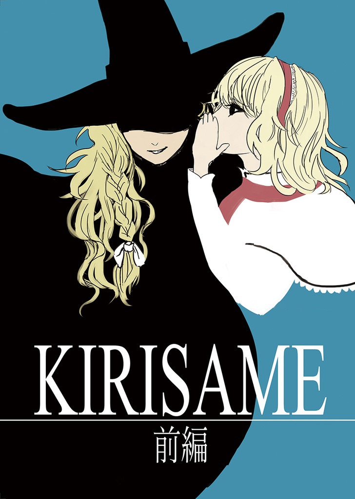 KIRISAME－前編－