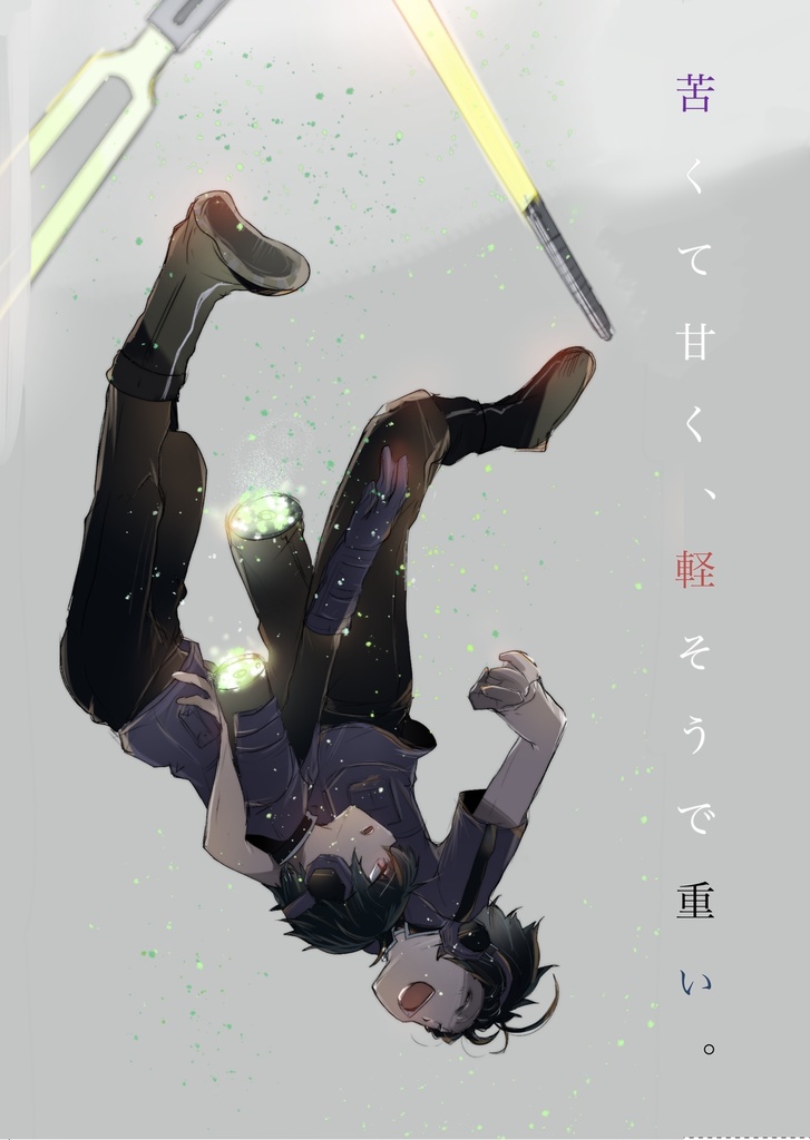 苦くて甘く 軽そうで重い ほしかげ Booth