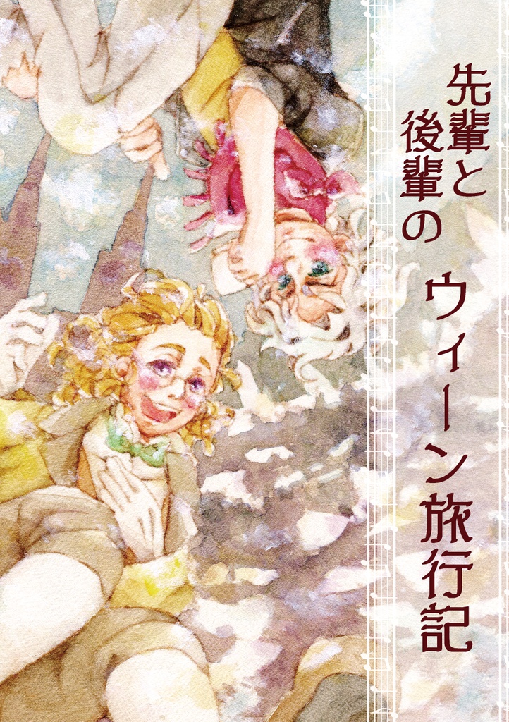 先輩と後輩のウィーン旅行記