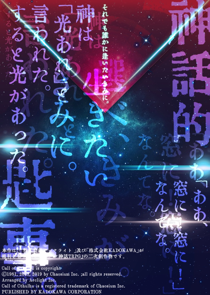 【CoC6版】客星×覚醒(かくせかくせ)【ロスト救済シナリオ】