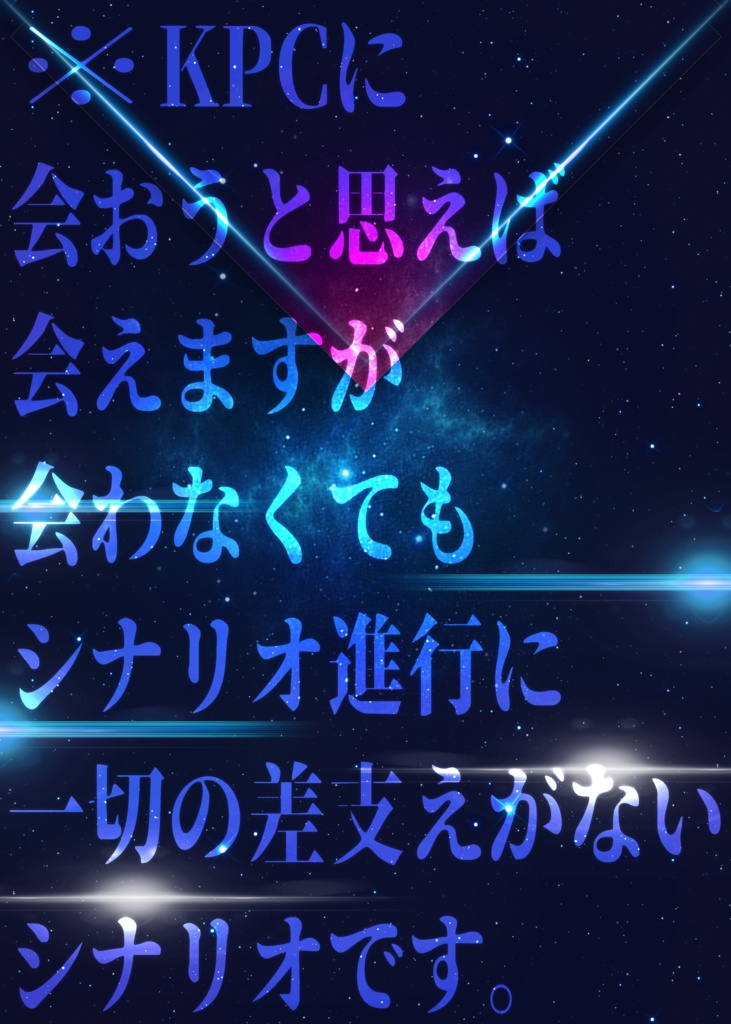 【CoC6版】客星×覚醒(かくせかくせ)【ロスト救済シナリオ】