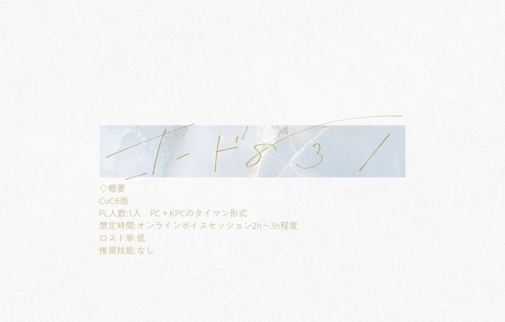 【CoC6版】コード831【タイマンシナリオ】