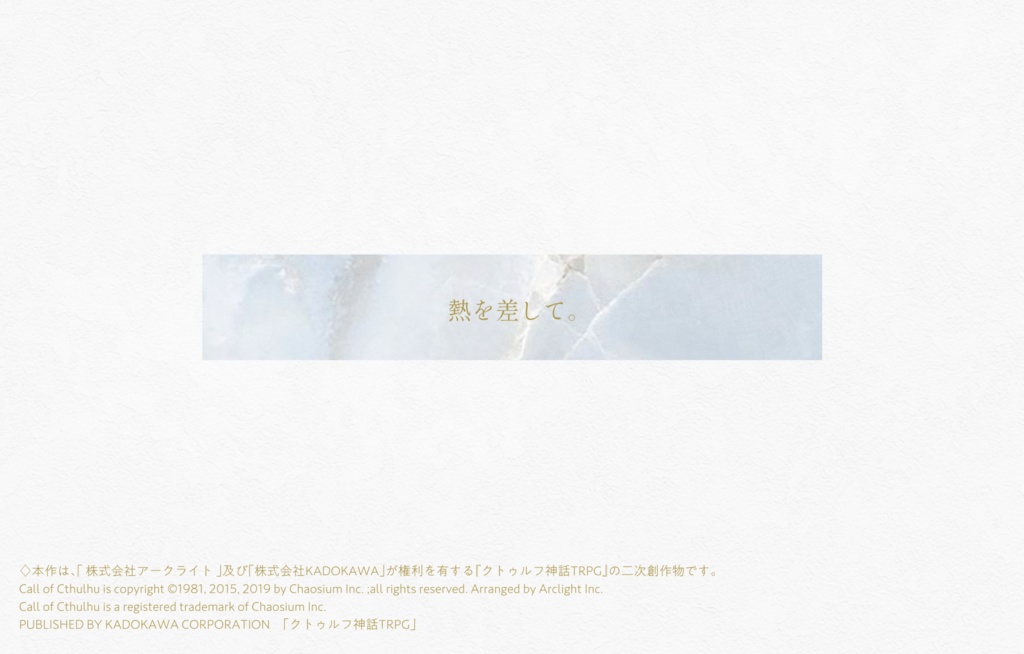 【CoC6版】コード831【タイマンシナリオ】