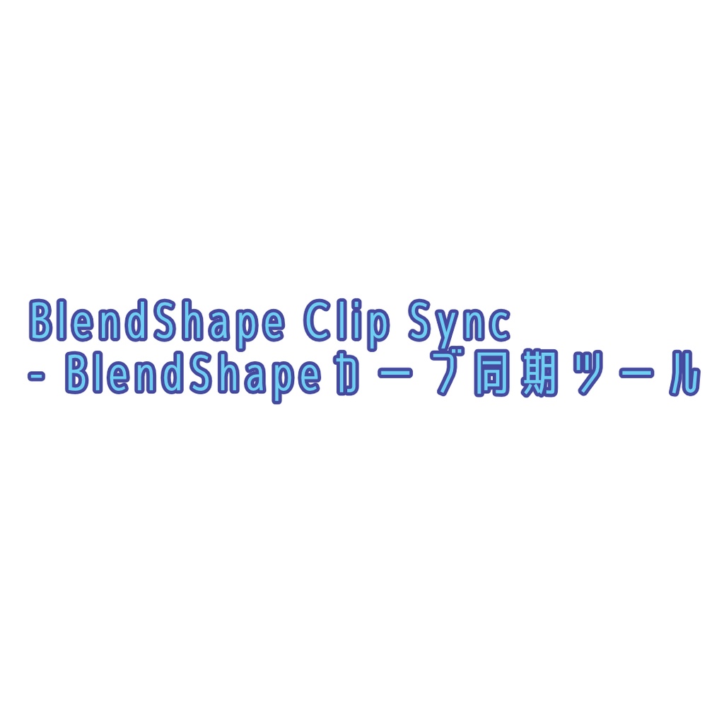 【無料】BlendShape Clip Sync - BlendShapeカーブ同期ツール【Unity Editor Tool】