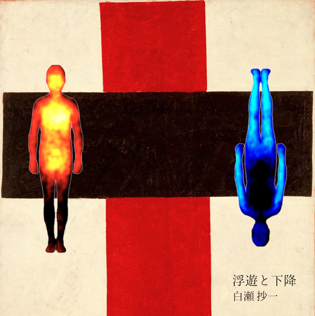 浮遊と下降（album）