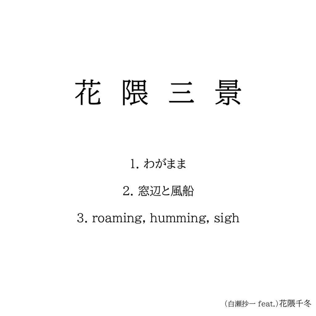 花隈三景（3 songs）