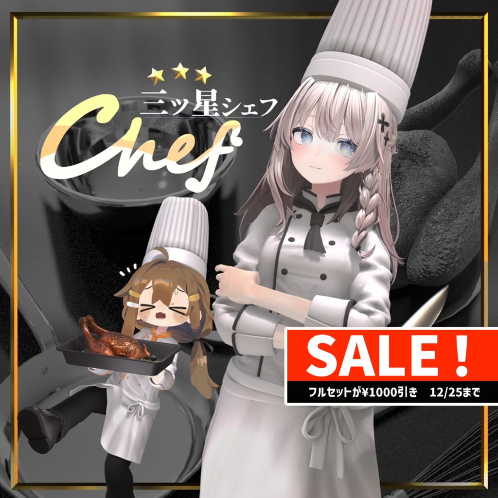 12/25までFullset￥1000off！三ツ星シェフ (複数アバター対応)