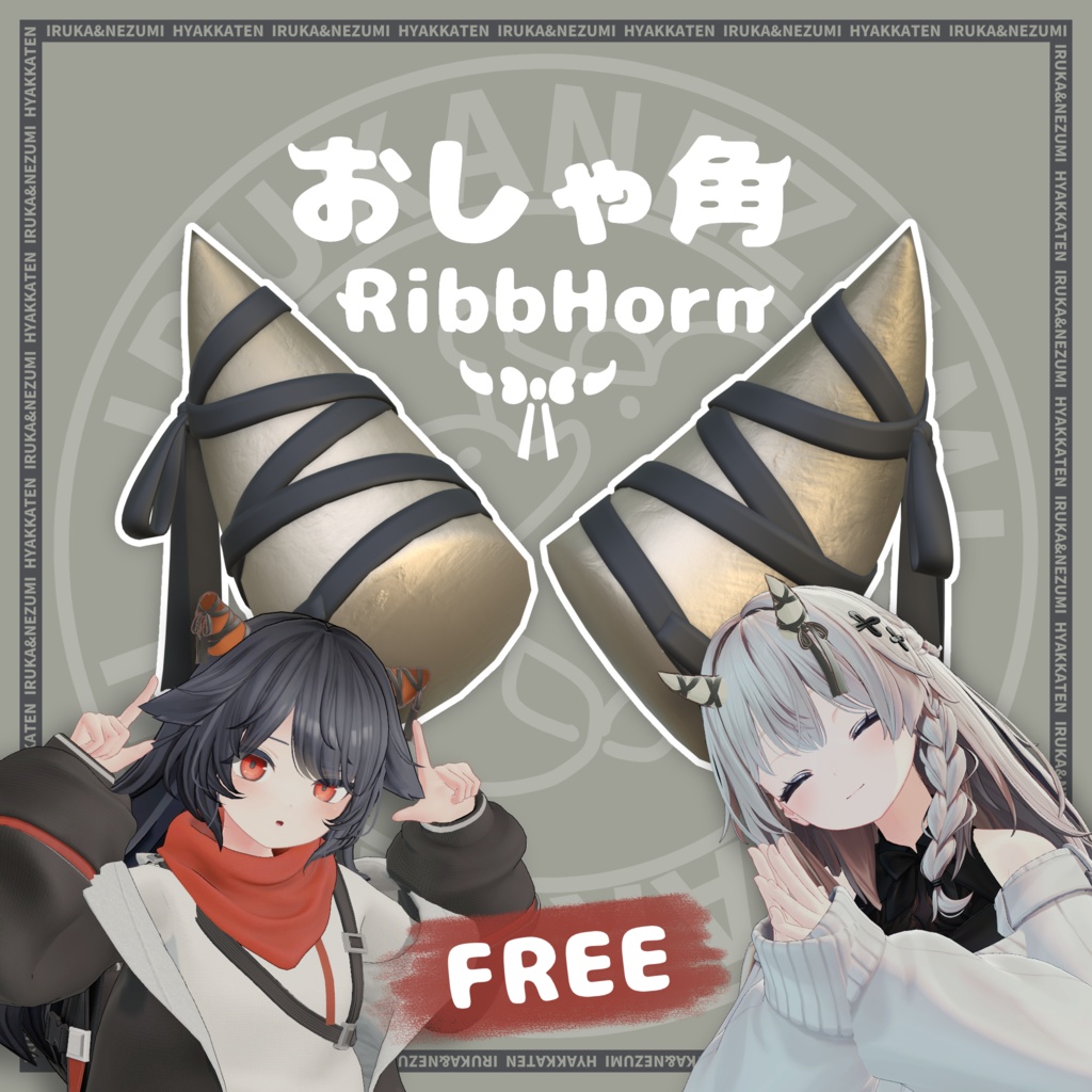 「無料/free!」おしゃ角 RibbHorn