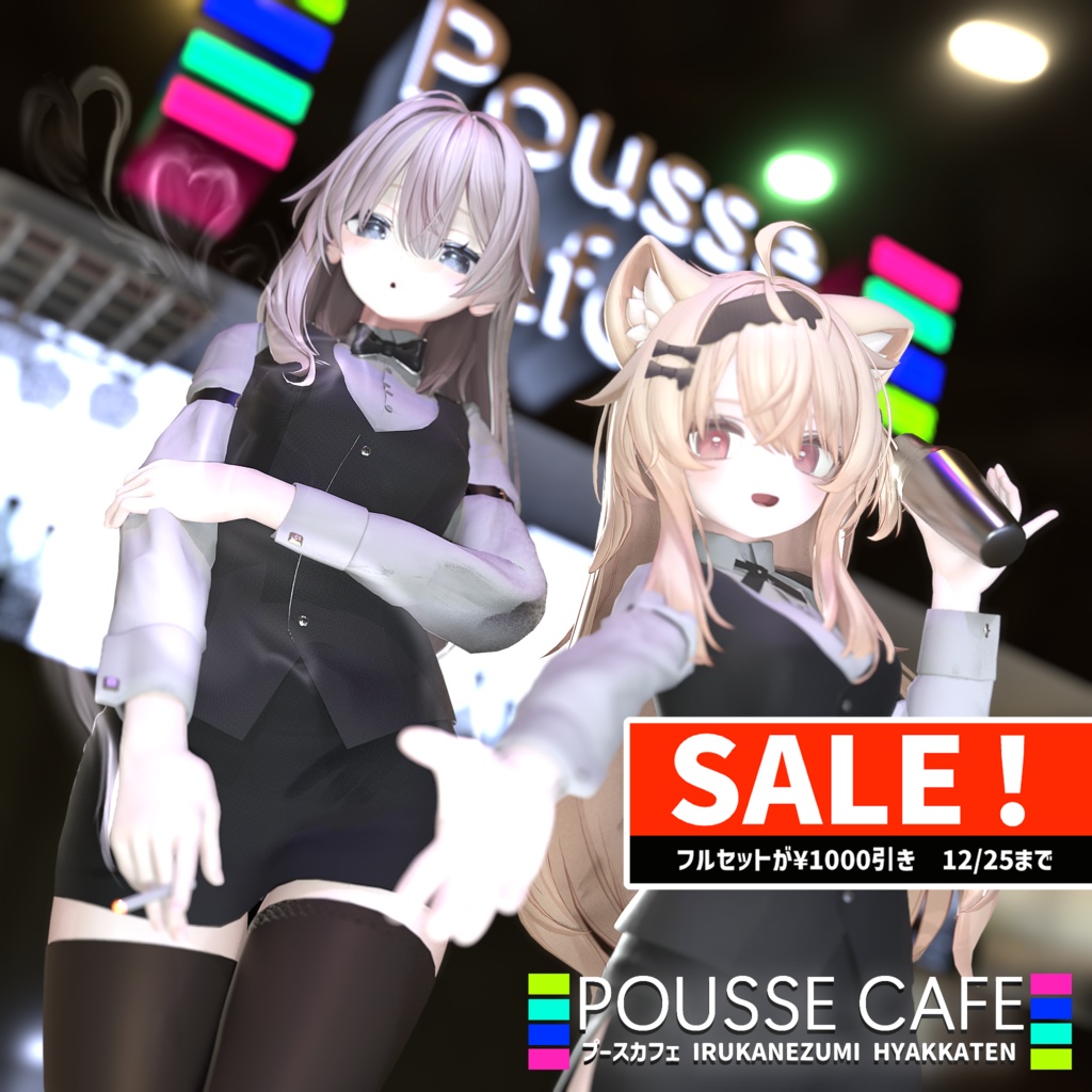 12/25までFullset￥1000off！POUSSE CAFE - プースカフェ (複数アバター対応)