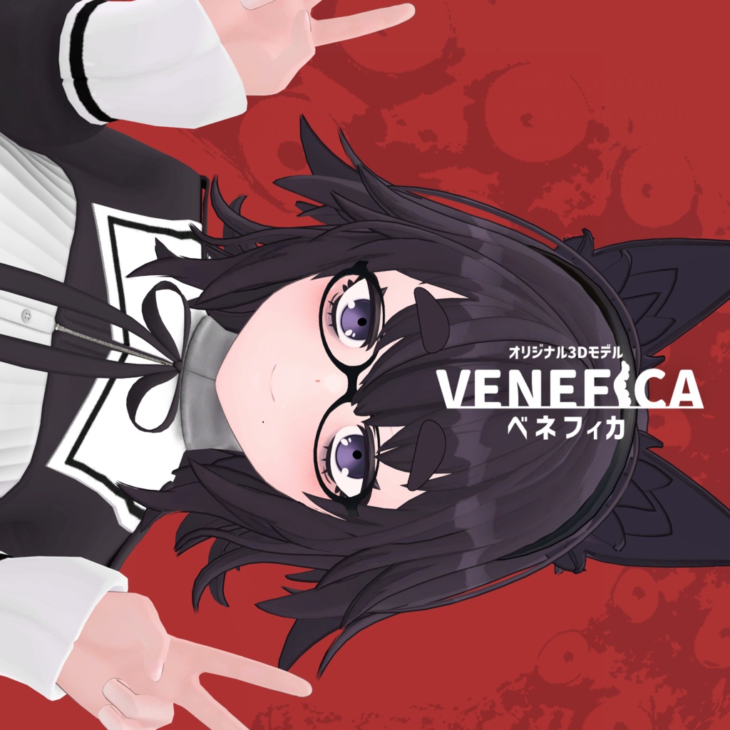 オリジナル3Dモデル【ベネフィカ:Venefica】