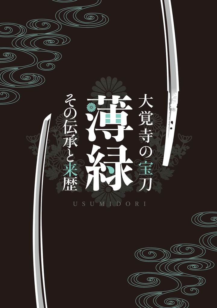 大覚寺の宝刀　薄緑　その伝承と来歴