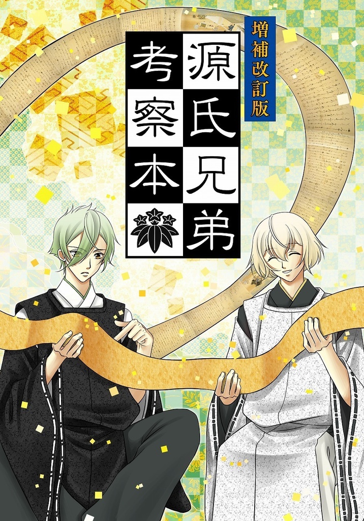 増補改訂版 源氏兄弟考察本