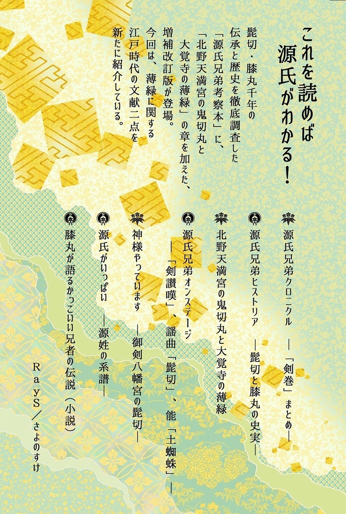 増補改訂版 源氏兄弟考察本