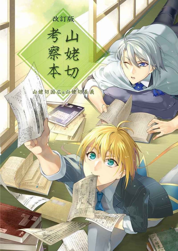 改訂版　山姥切考察本