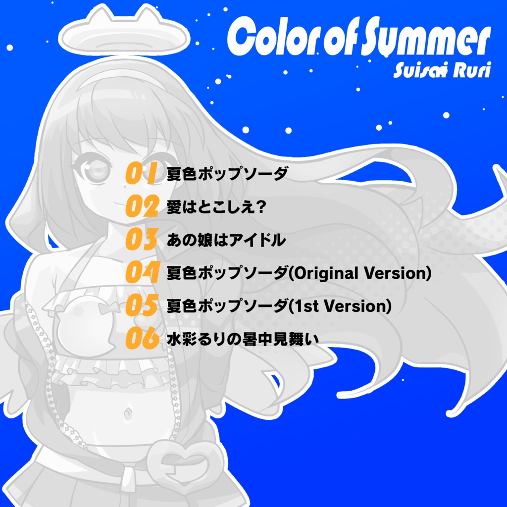 【Vtuberオリジナル曲】水彩るり 1st Mini-Album「Color of Summer」