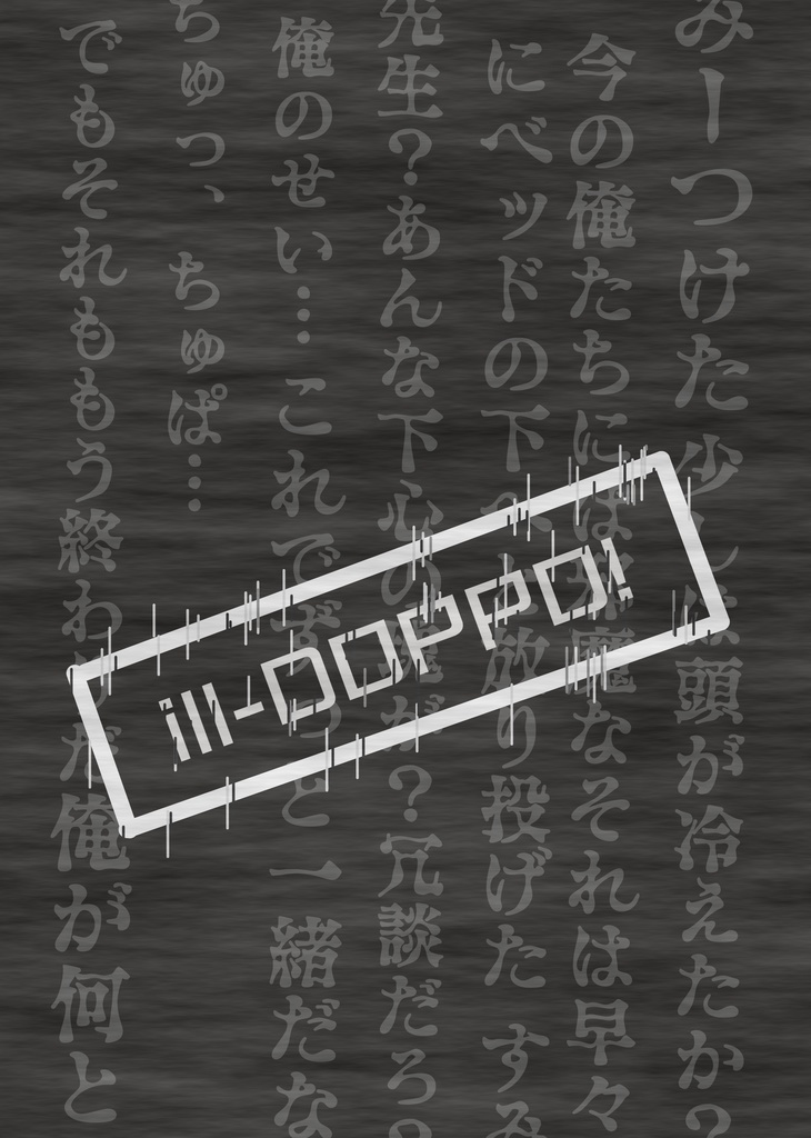 Ill Doppo ヤンデレ茶房 Booth