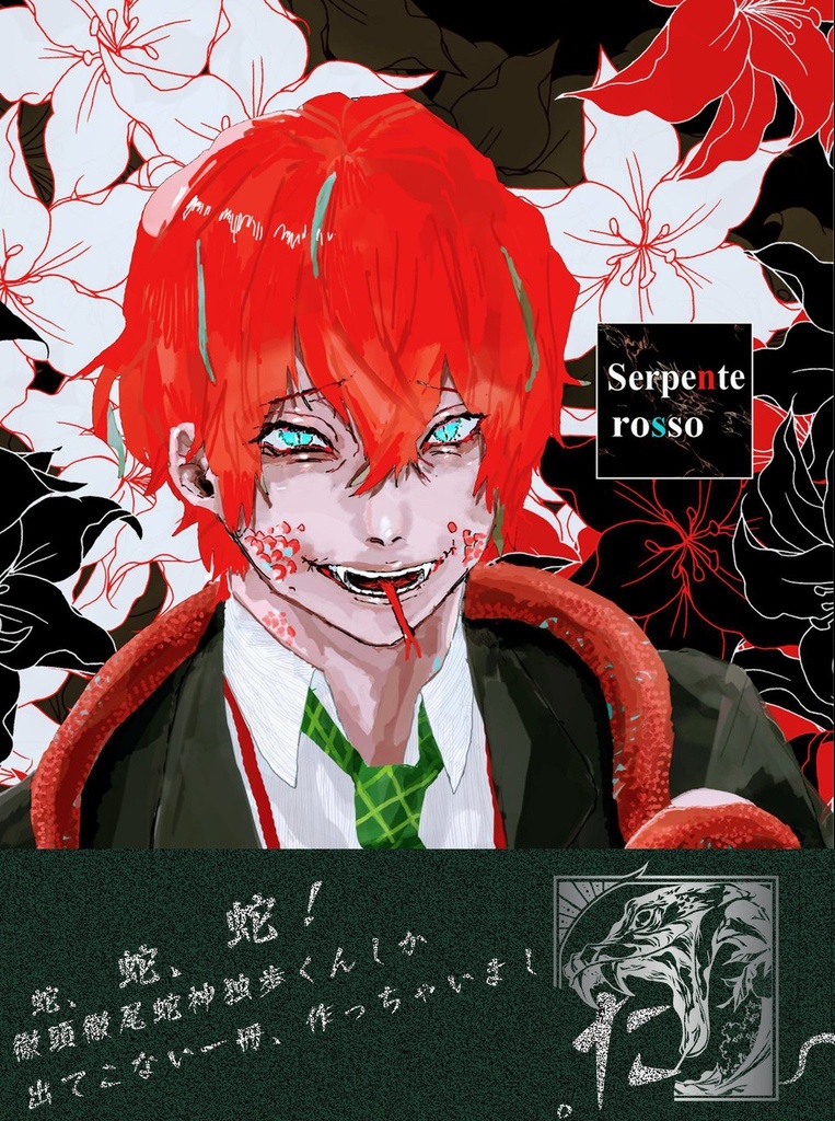 Serpente Rosso ヤンデレ茶房 Booth