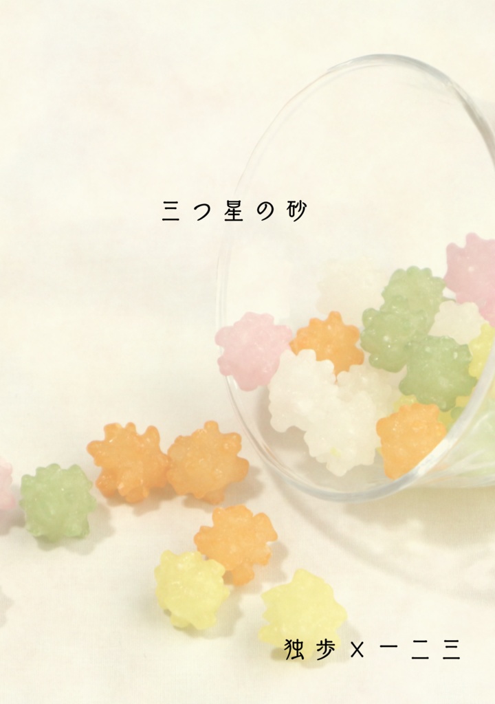 三つ星の砂