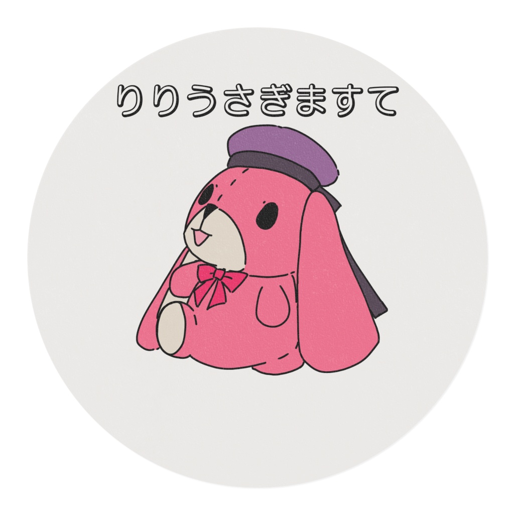 りりうさぎますて