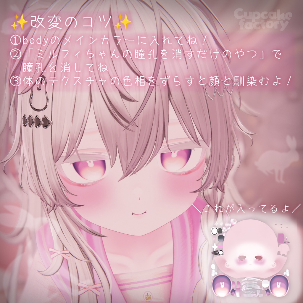【ミルフィ対応】うさぎめいくテクスチャ¦  Milfy ¦ make up & eye texture ¦ミルフィメイク¦
