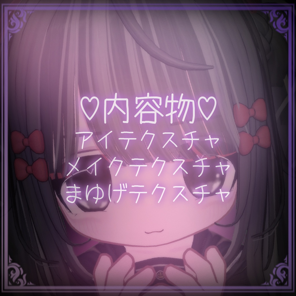 【 キプフェル対応 】地雷系メイクテクスチャ¦ Kipfel¦Eye & Makeup Texture¦