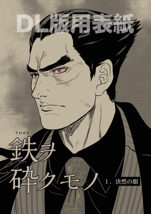 電子書籍版「鉄ヲ砕クモノ 1.決然の眼」