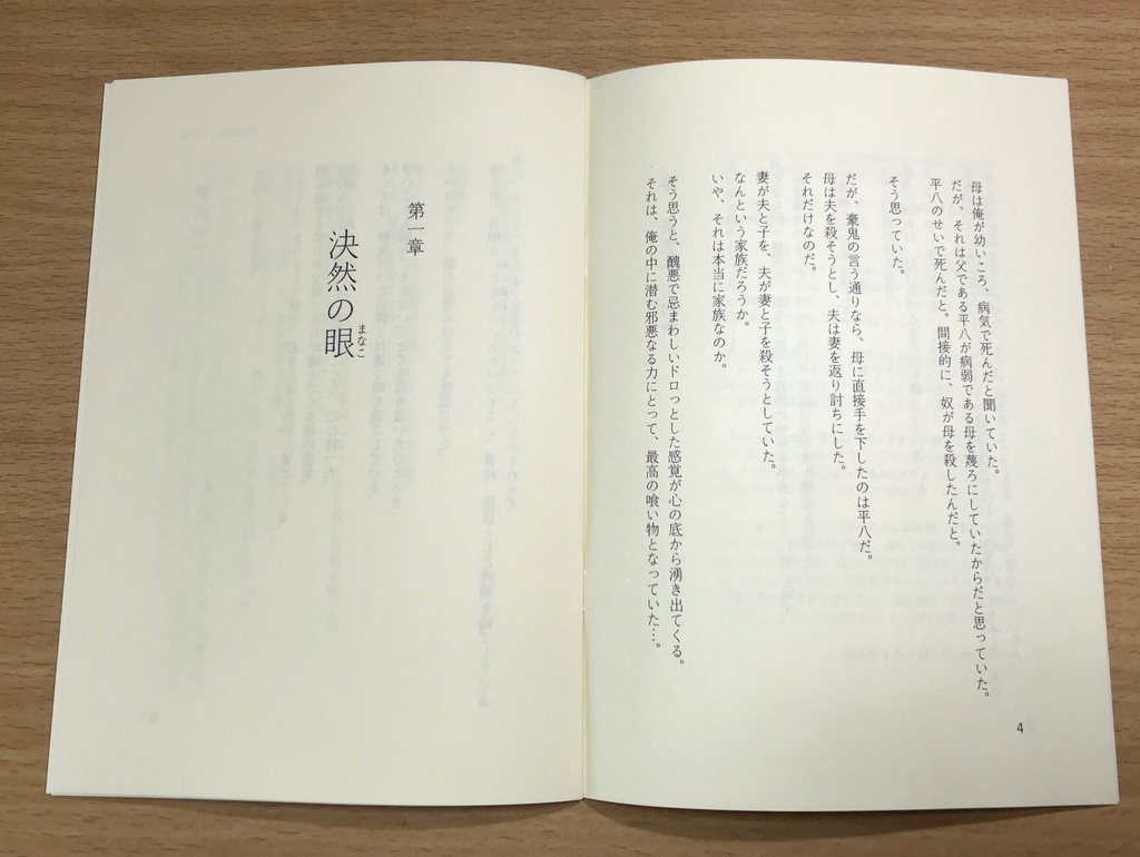 電子書籍版「鉄ヲ砕クモノ 1.決然の眼」