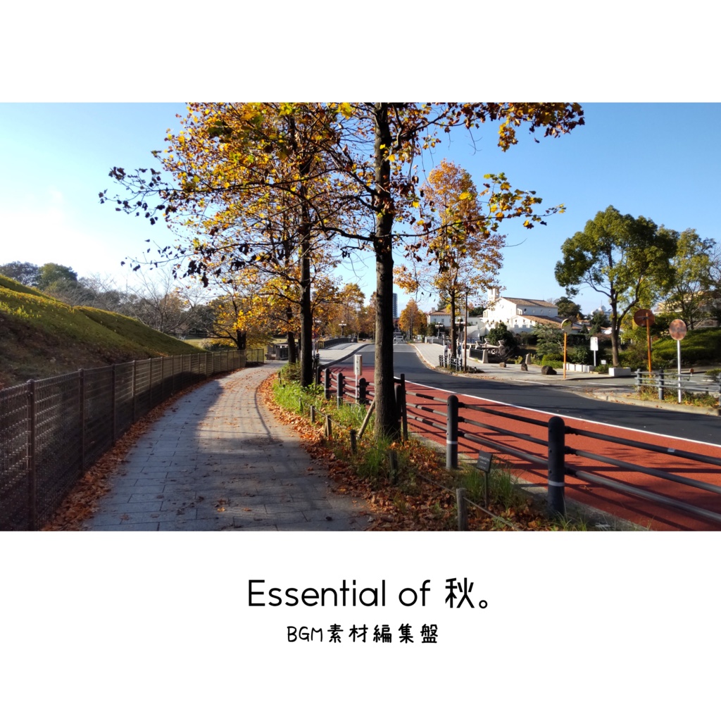 【BGM素材集】Essential of 秋。