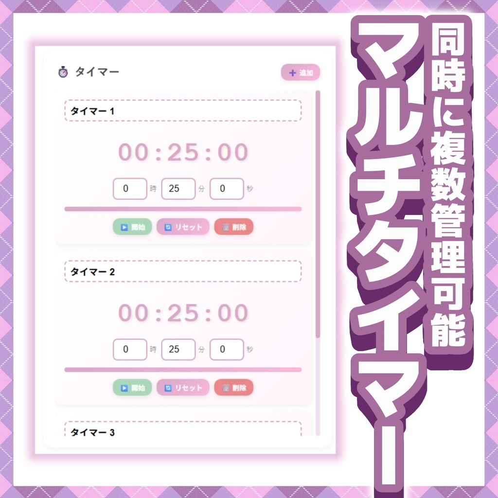 【配信者向け】マルチタイマーPlus ～複数タイマーで配信を効率化～