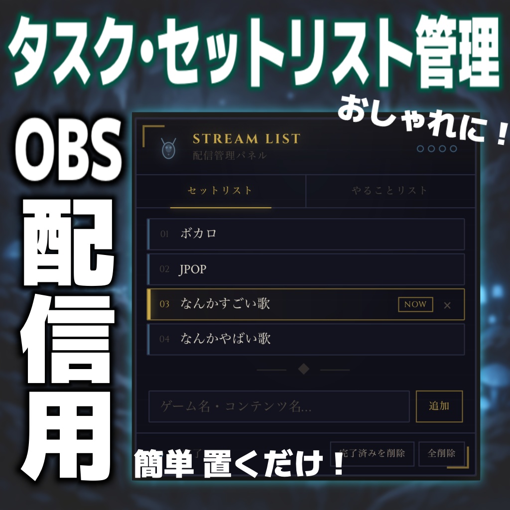 ◇4/13迄リリース記念20%off!!【OBSに置くだけ】配信用セットリスト&やることリスト 【VTuber・配信者向け】