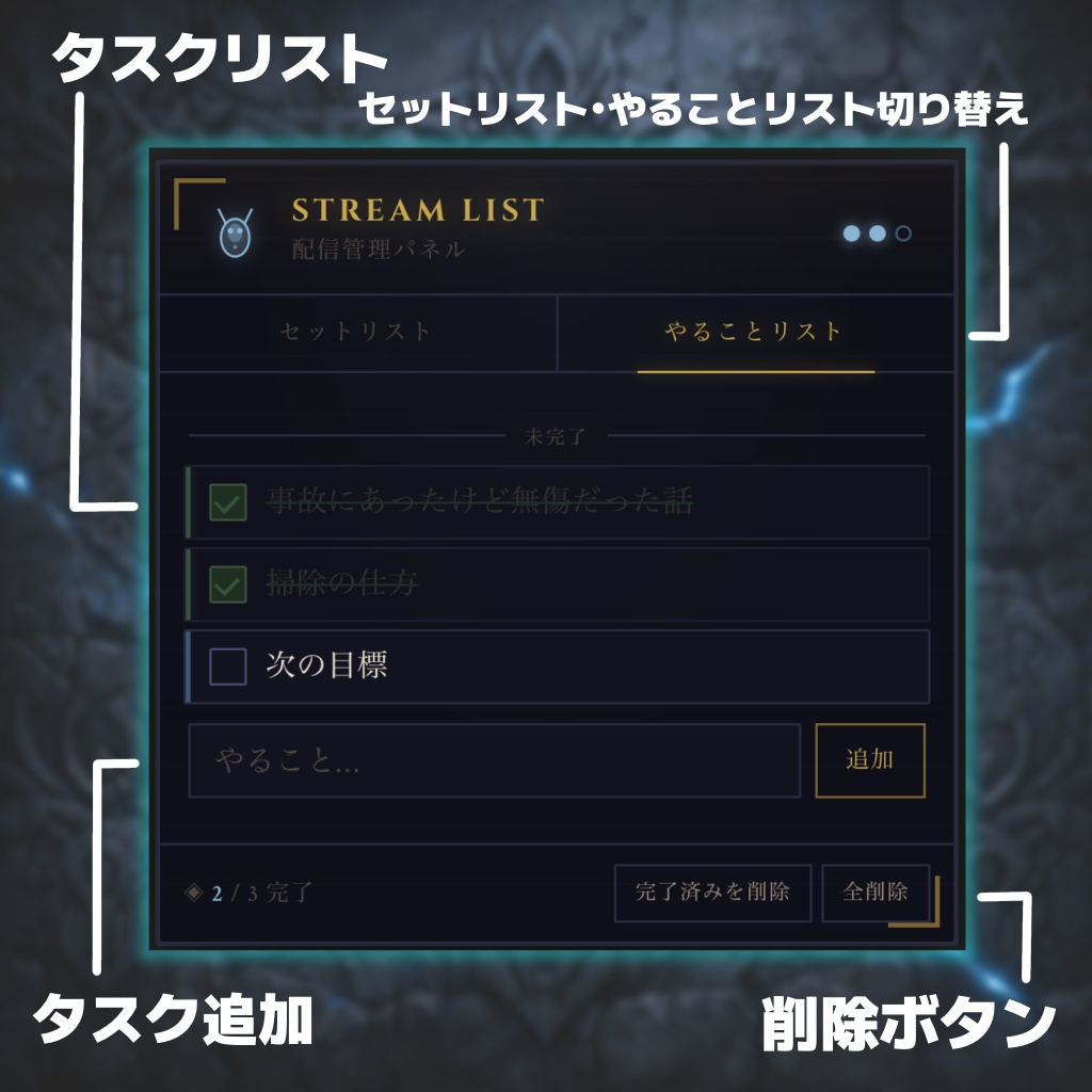 ◇4/13迄リリース記念20%off!!【OBSに置くだけ】配信用セットリスト&やることリスト 【VTuber・配信者向け】
