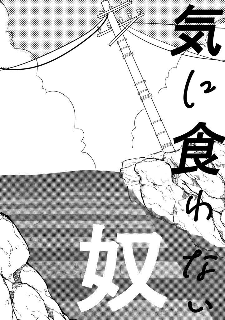 気に食わない奴