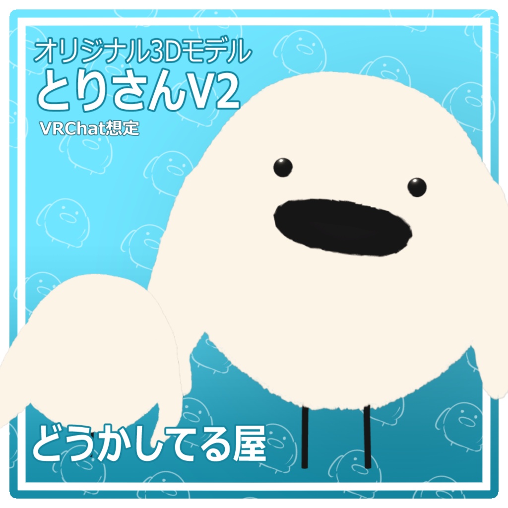 『とりさんV2』 torisanV2 オリジナル3Dモデル