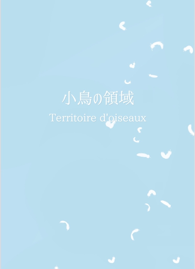 小鳥の領域