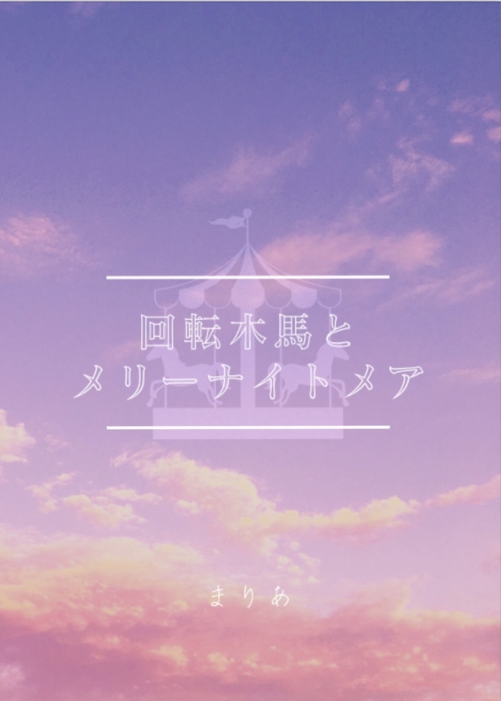 回転木馬とメリーナイトメア