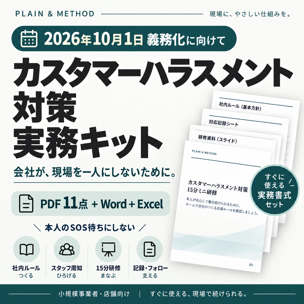 カスタマーハラスメント対策 実務キット｜社内ルール・スタッフ配布資料・15分研修・相談窓口【2026年10月1日義務化に向けて】