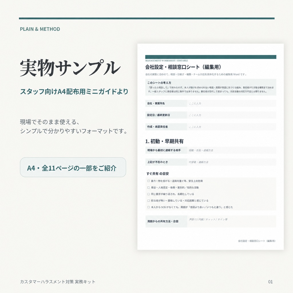 カスタマーハラスメント対策 実務キット|社内ルール・スタッフ配布資料・15分研修・相談窓口【2026年10月1日義務化に向けて】