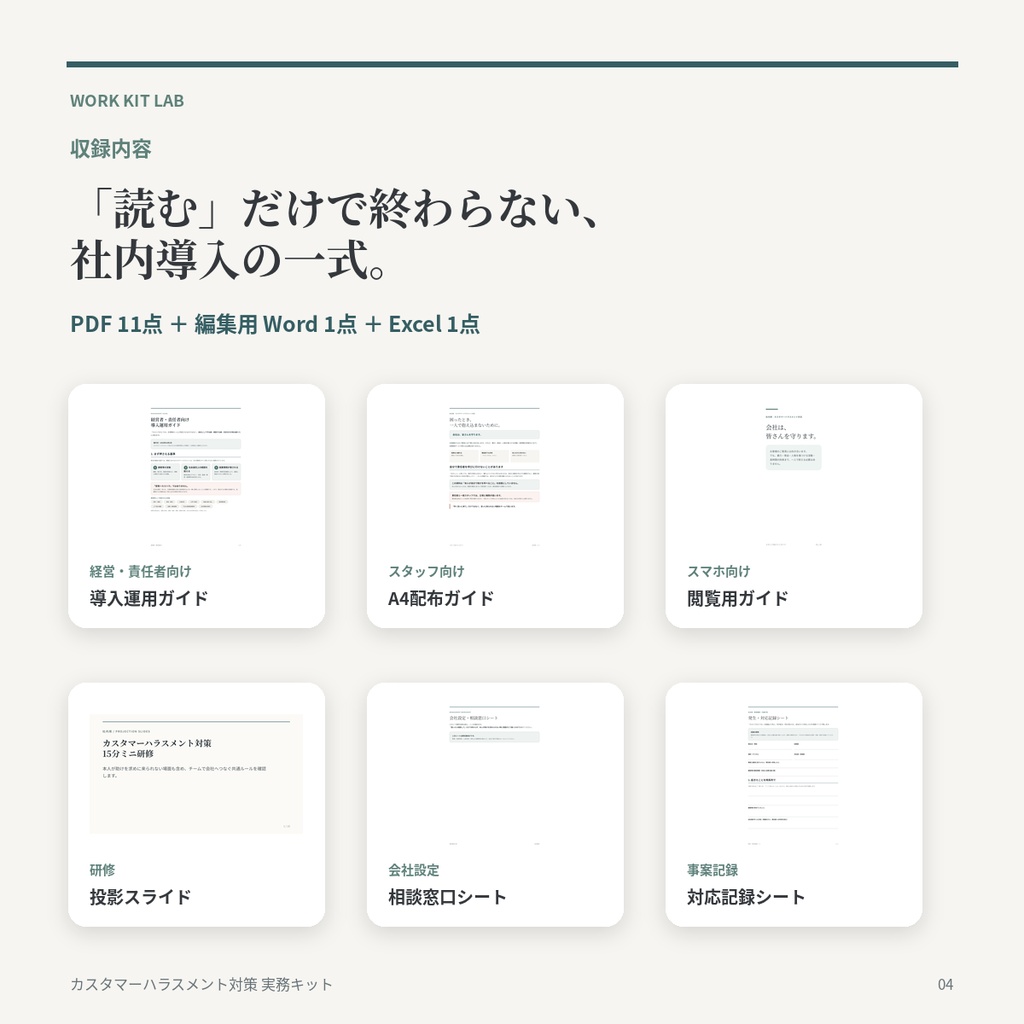 カスタマーハラスメント対策 実務キット|社内ルール・スタッフ配布資料・15分研修・相談窓口【2026年10月1日義務化に向けて】