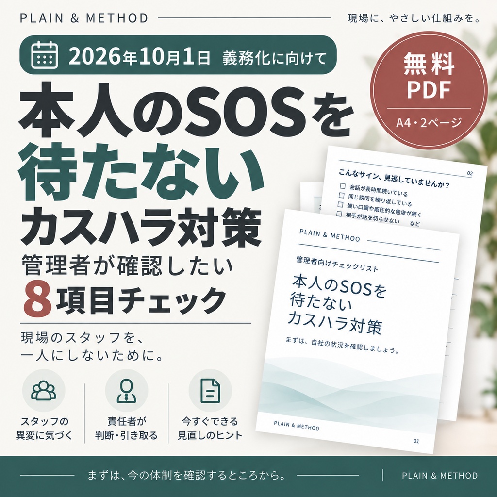 【無料PDF】本人のSOSを待たないカスハラ対策｜責任者・管理者向け8項目チェック