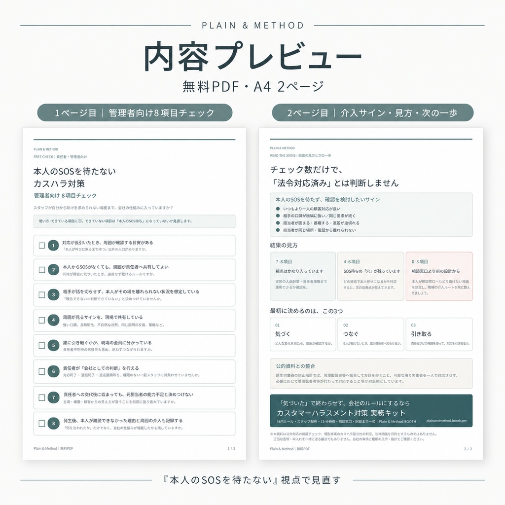 【無料PDF】本人のSOSを待たないカスハラ対策|責任者・管理者向け8項目チェック