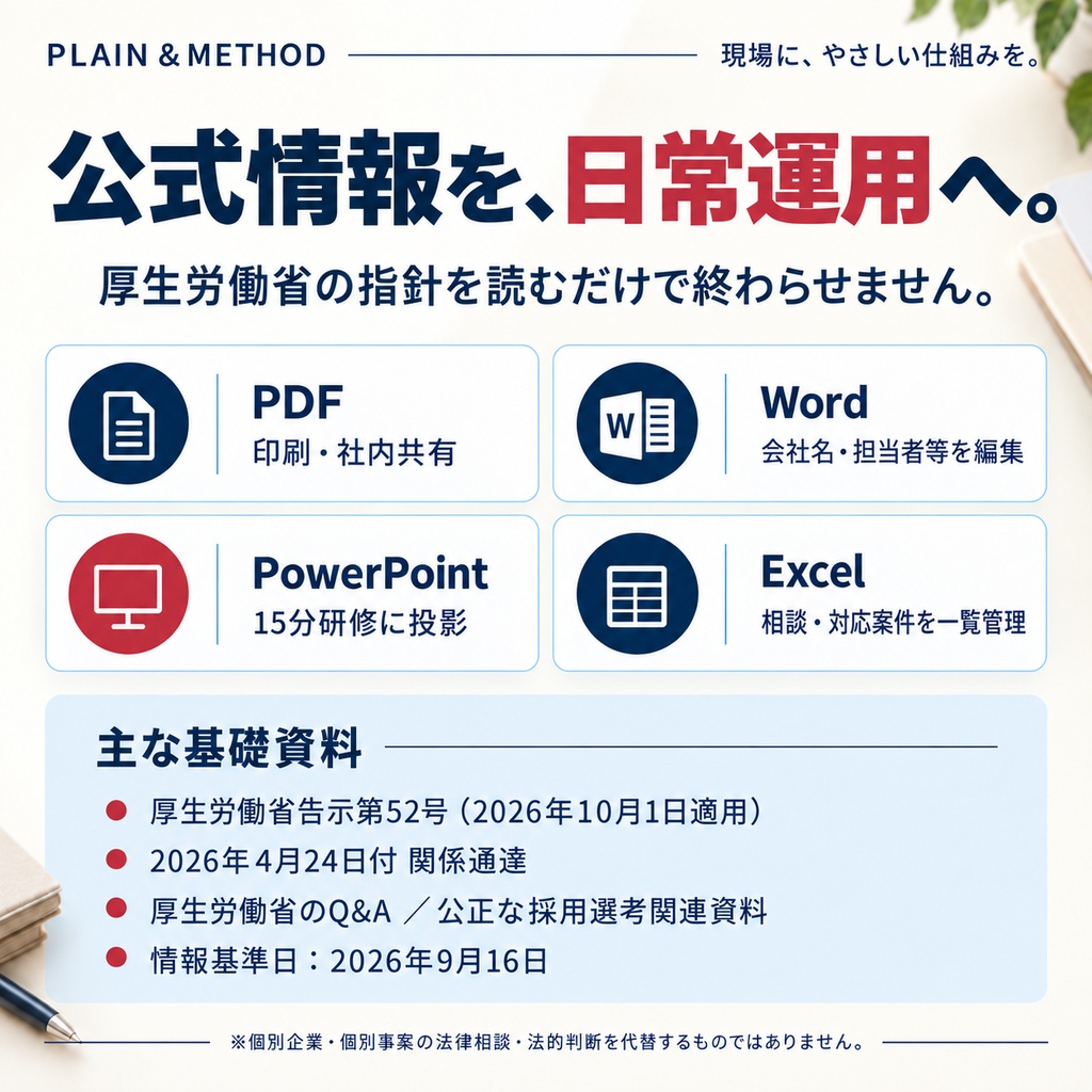 求職者等セクハラ対策 実務キット|採用ルール・面接ガイド・15分研修・相談窓口【2026年10月1日施行対応】