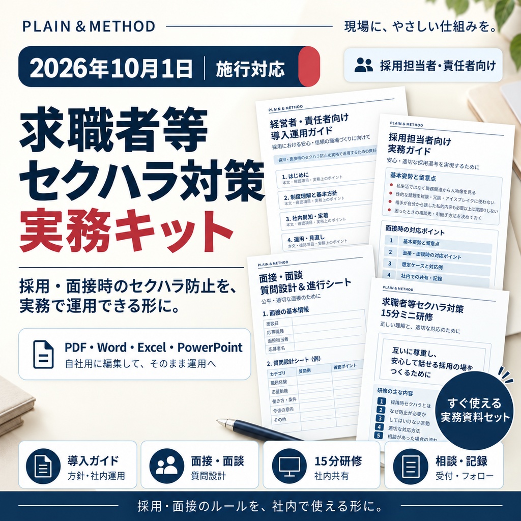 求職者等セクハラ対策 実務キット｜採用ルール・面接ガイド・15分研修・相談窓口【2026年10月1日施行対応】
