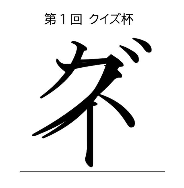 【クイズ問題集】第1回クイズ杯　700問