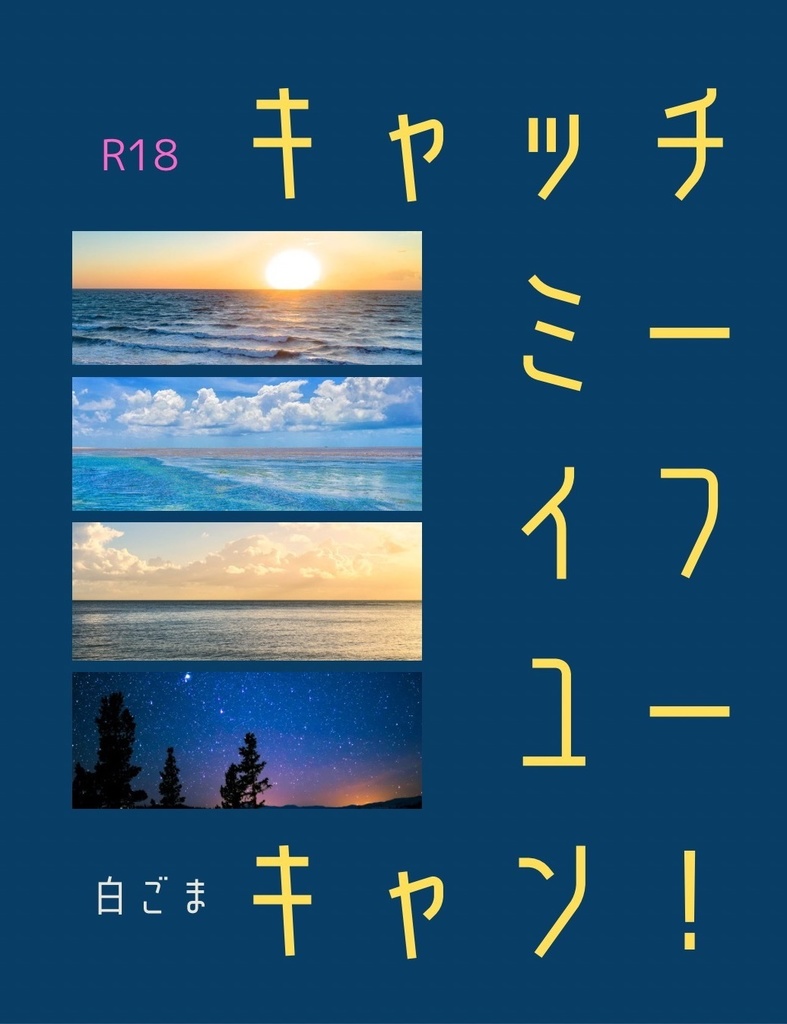 【既刊】キャッチ・ミー・イフ・ユー・キャン！