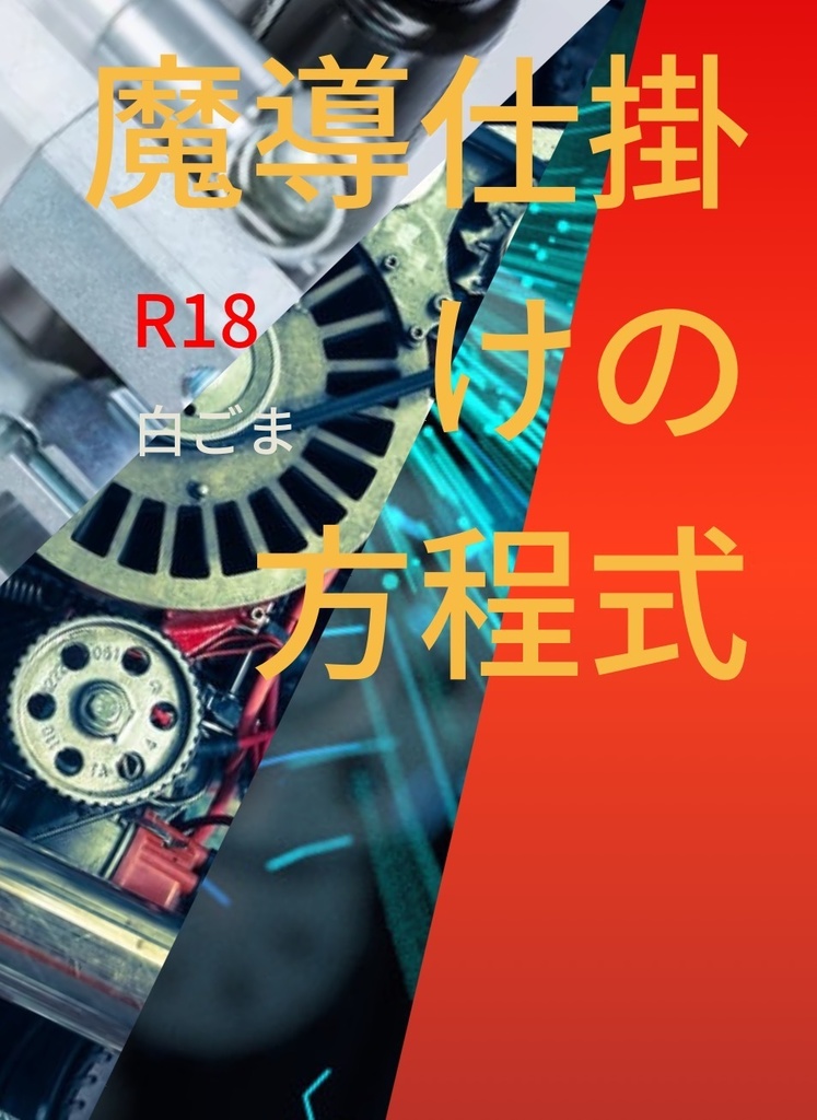 【既刊】魔導仕掛けの方程式